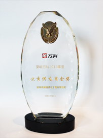 深圳萬科2014年度優(yōu)秀供應(yīng)商金獎(jiǎng)