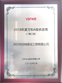 2018年度萬科A級(jí)供應(yīng)商（門窗工程）