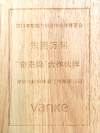2019年?yáng)|莞萬科合作伙伴春茗會(huì) “奮進(jìn)級(jí)”合作伙伴