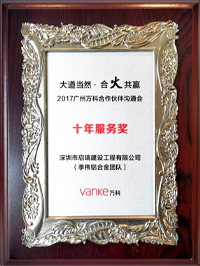 2017年廣州萬科合作伙伴溝通會(huì)十年服務(wù)獎(jiǎng)