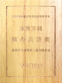 2018年?yáng)|莞萬科合作伙伴春茗會(huì) 同舟共濟(jì)獎(jiǎng)
