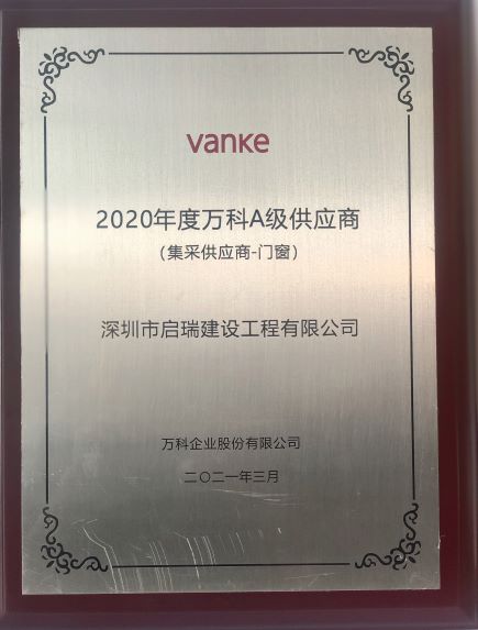 2020年度萬科A級(jí)供應(yīng)商