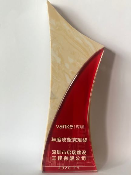 萬科2020年度攻堅(jiān)克難獎(jiǎng)