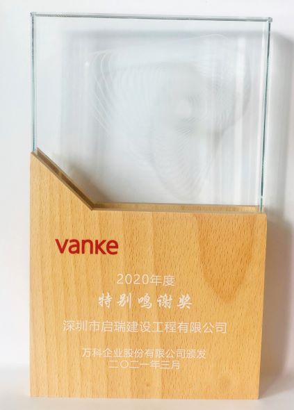 萬科2020年度特別鳴謝獎(jiǎng)