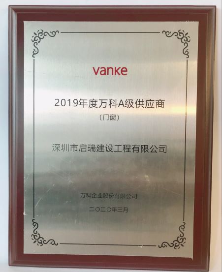 2019年度萬科A級(jí)供應(yīng)商